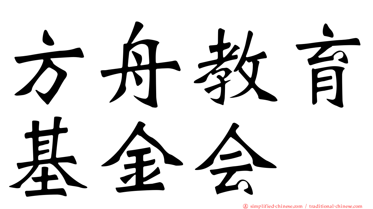 方舟教育基金会