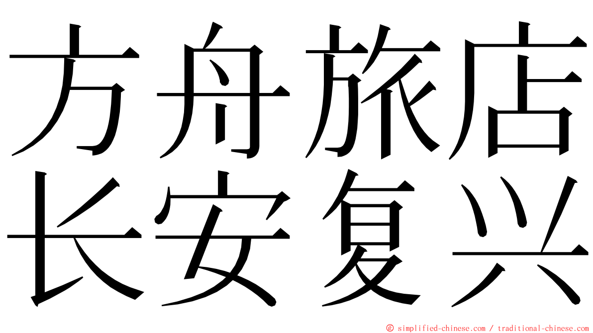 方舟旅店长安复兴 ming font