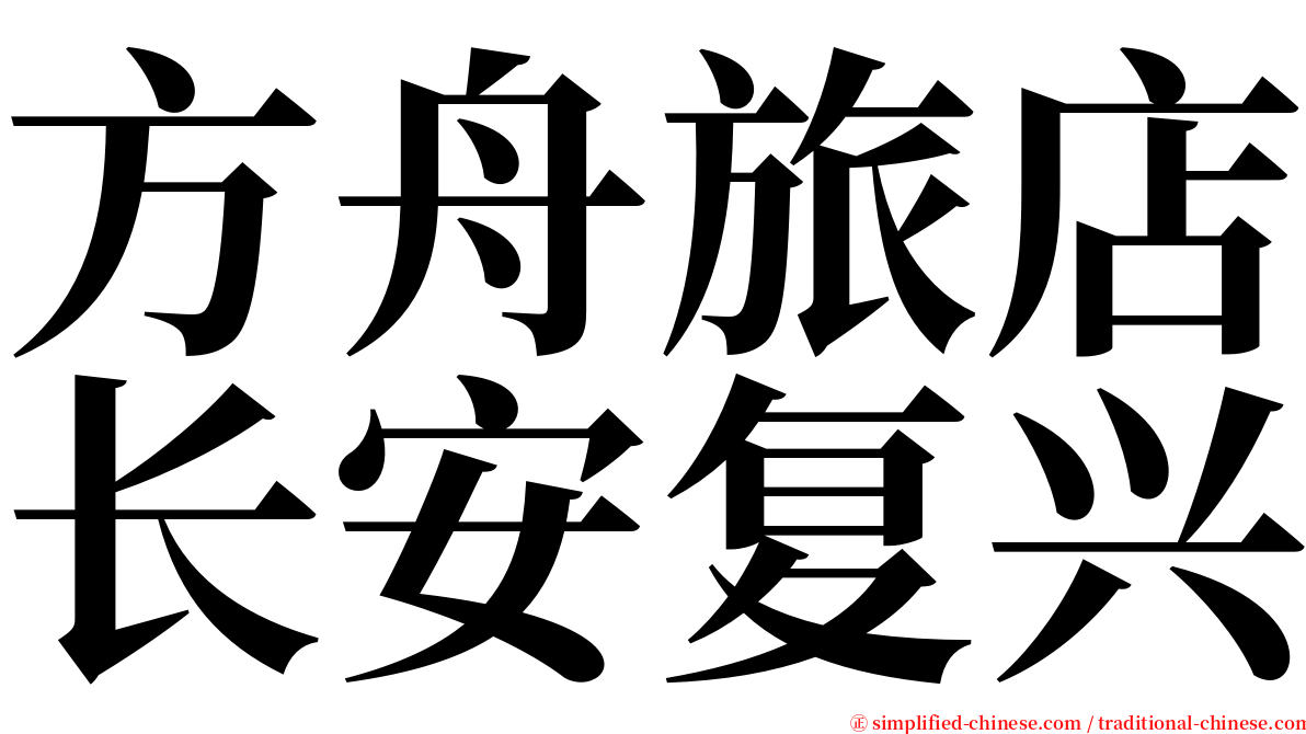 方舟旅店长安复兴 serif font