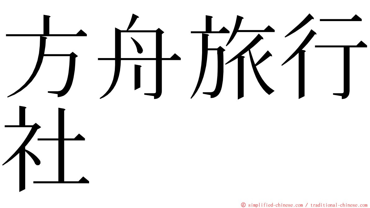 方舟旅行社 ming font