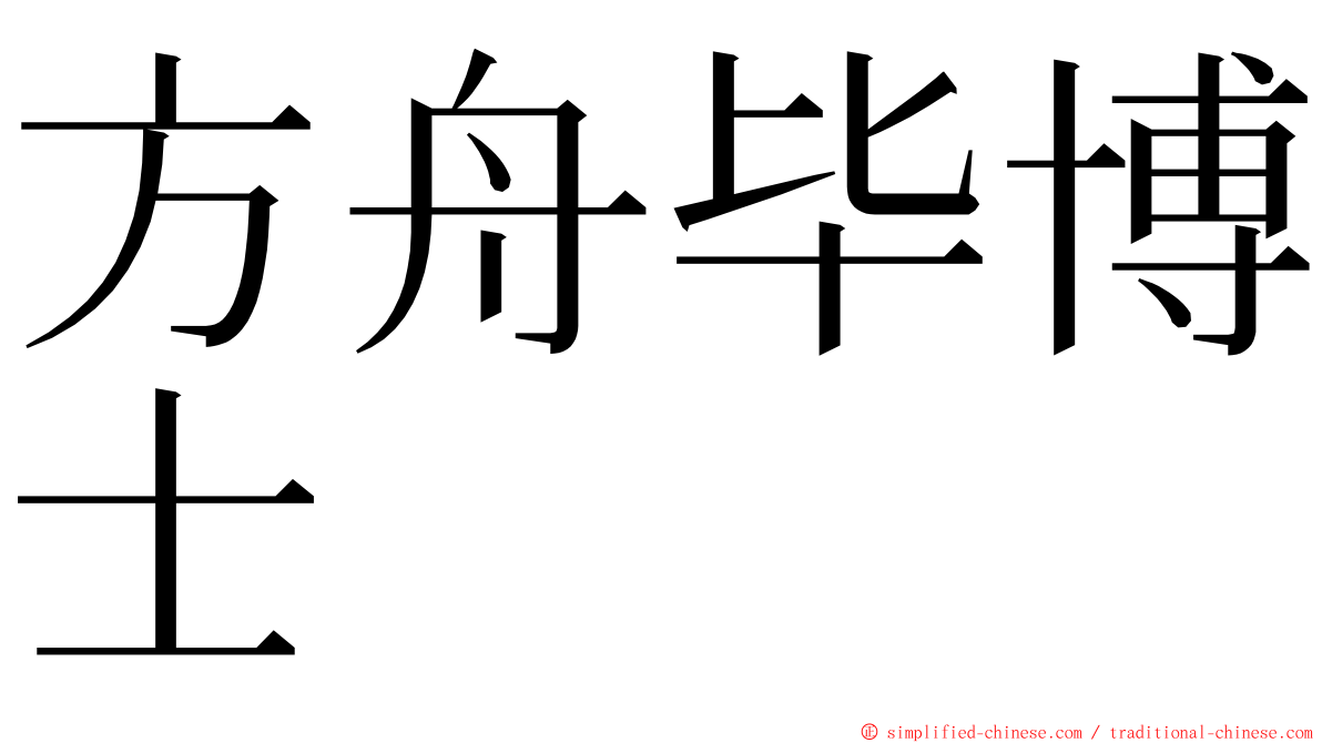 方舟毕博士 ming font