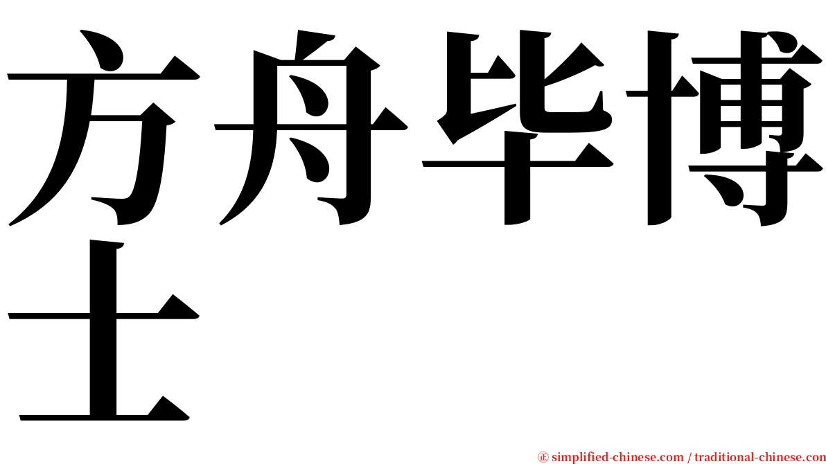 方舟毕博士 serif font