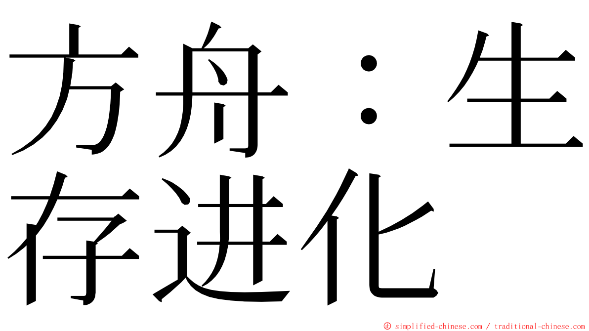 方舟：生存进化 ming font
