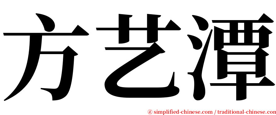 方艺潭 serif font