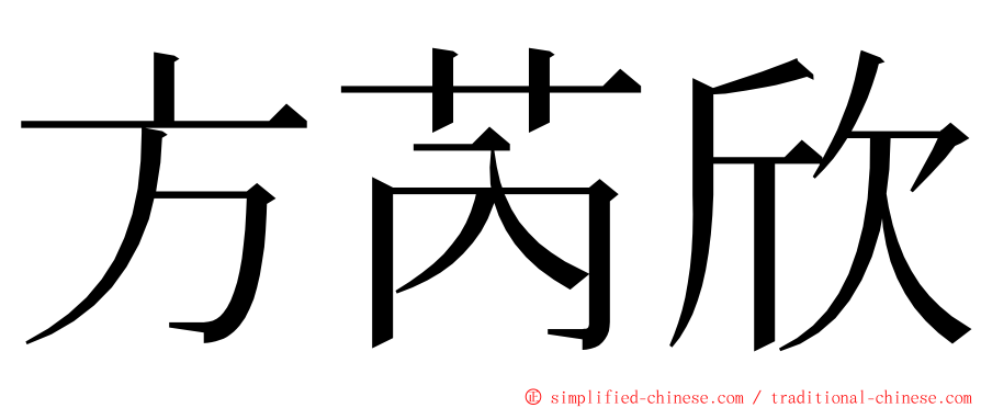 方芮欣 ming font