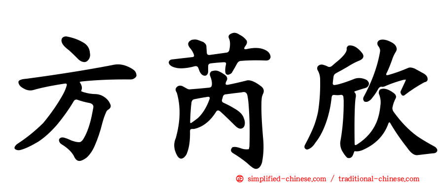 方芮欣