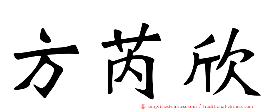 方芮欣