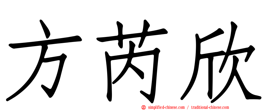方芮欣