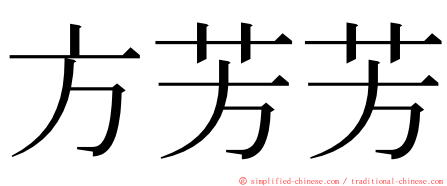 方芳芳 ming font