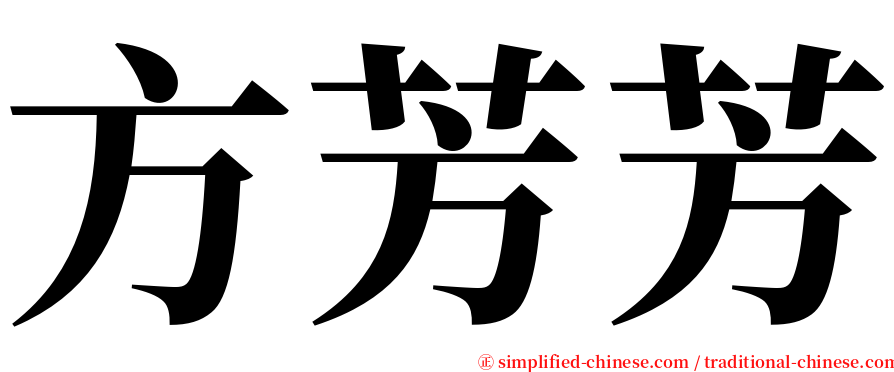 方芳芳 serif font