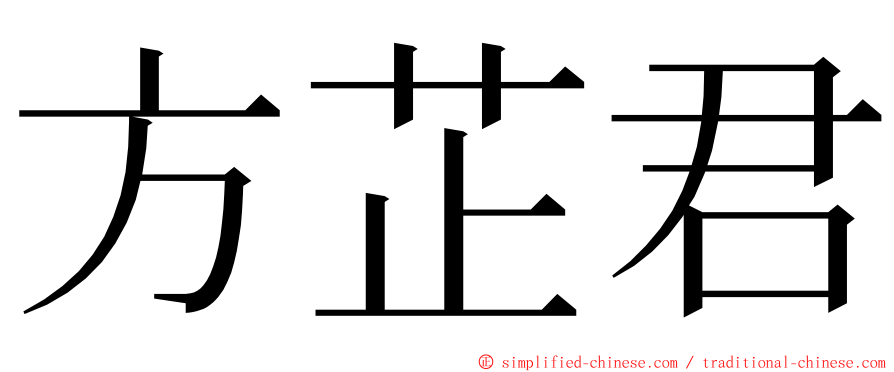 方芷君 ming font
