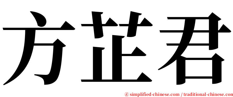 方芷君 serif font
