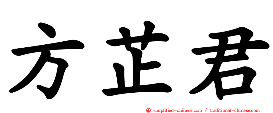 方芷君