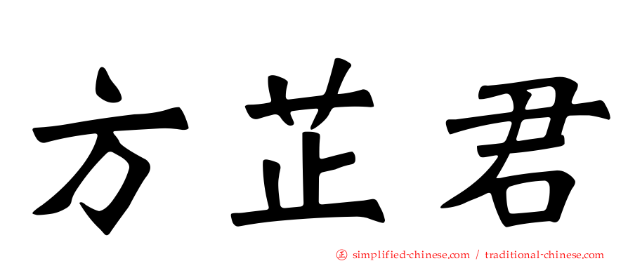 方芷君