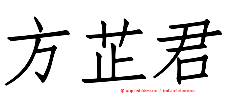 方芷君