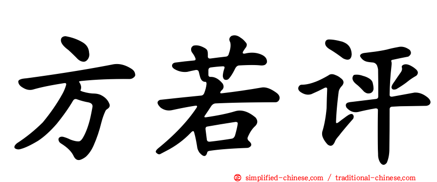 方若评