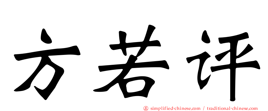 方若评