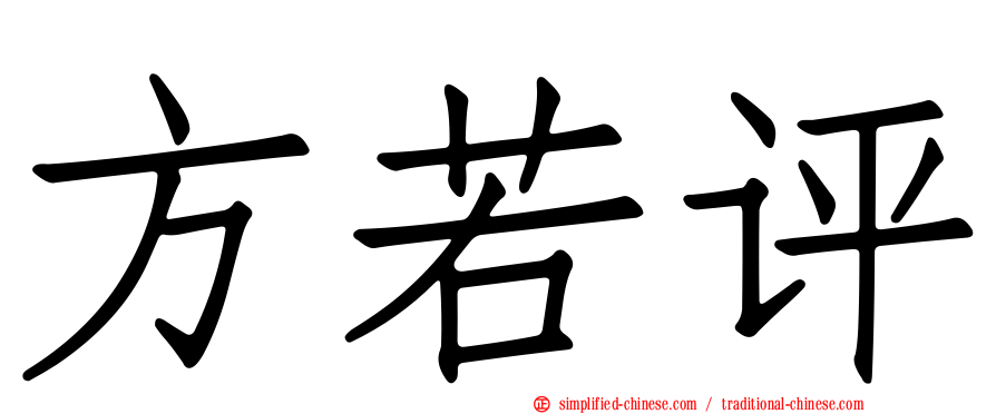 方若评