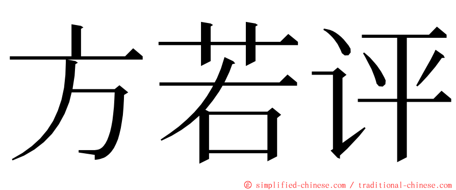 方若评 ming font