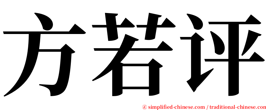 方若评 serif font