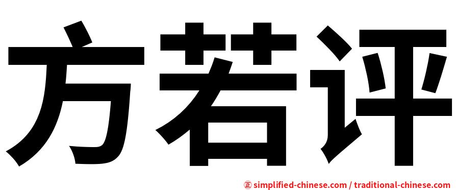 方若评