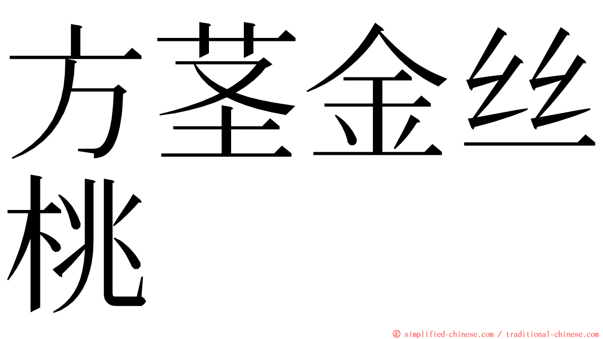 方茎金丝桃 ming font