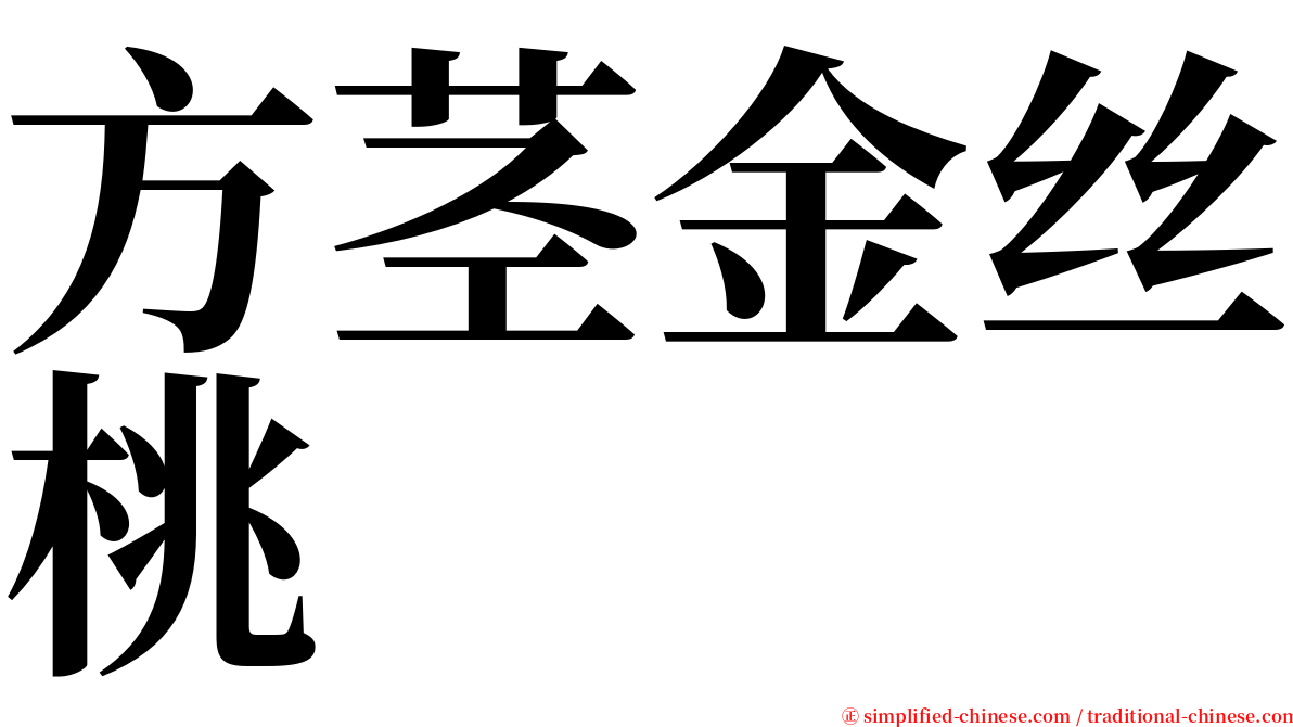 方茎金丝桃 serif font