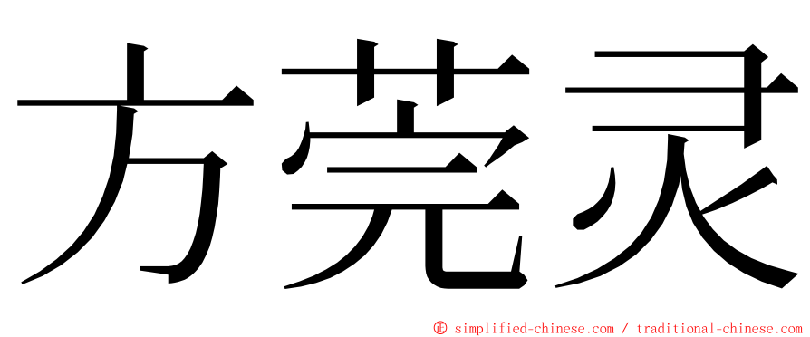 方莞灵 ming font