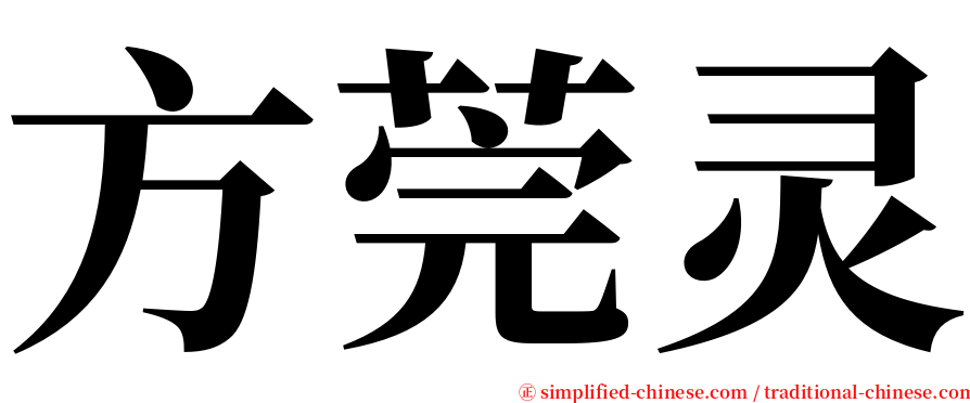 方莞灵 serif font