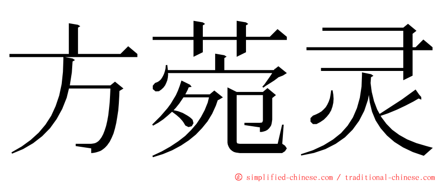 方菀灵 ming font