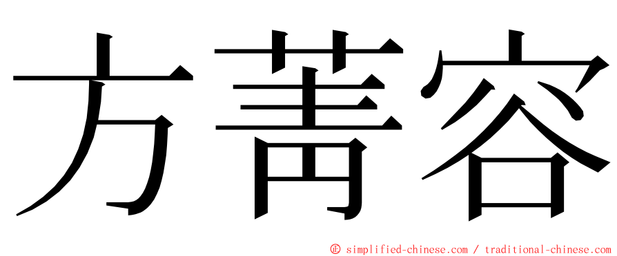 方菁容 ming font