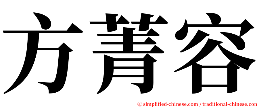 方菁容 serif font