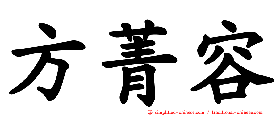 方菁容