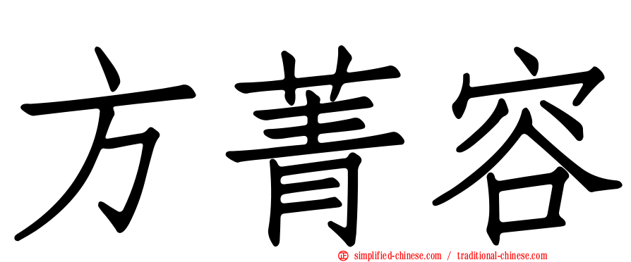 方菁容