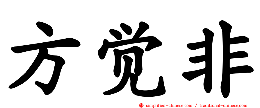 方觉非