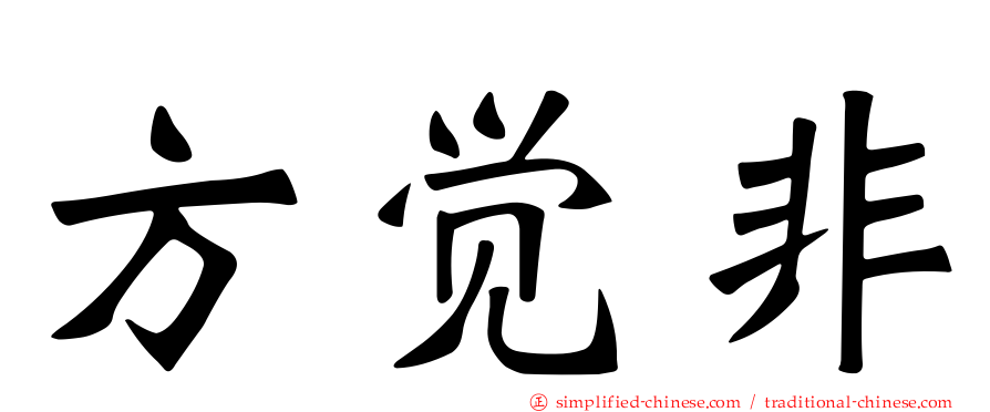 方觉非