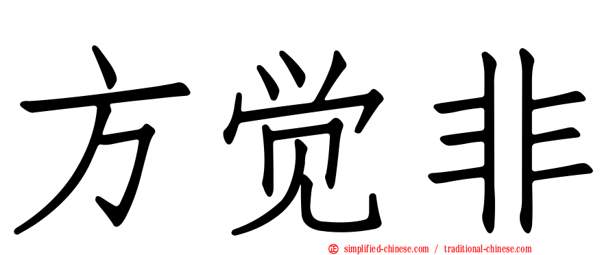 方觉非