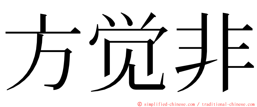 方觉非 ming font