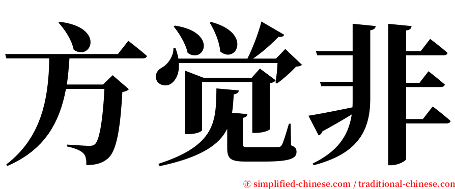 方觉非 serif font