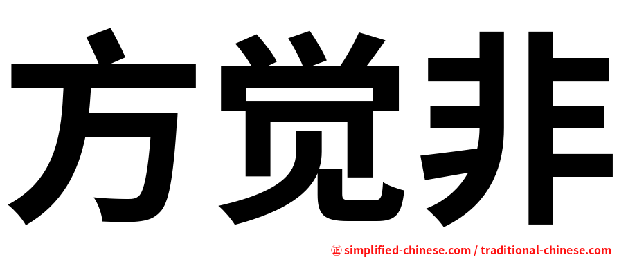 方觉非