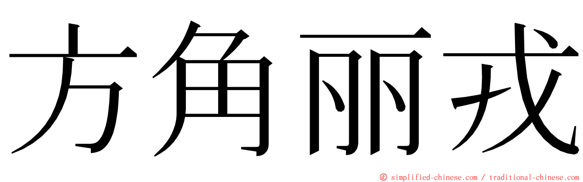 方角丽戎 ming font