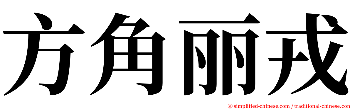 方角丽戎 serif font