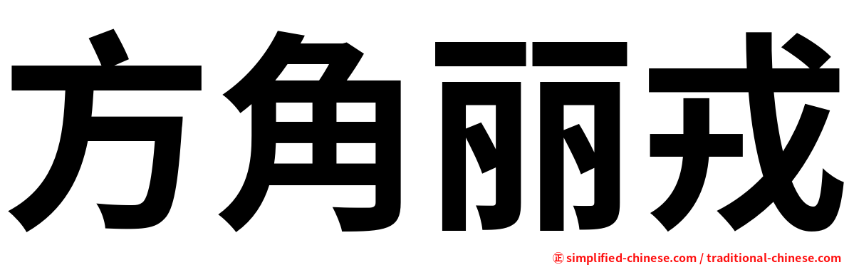 方角丽戎