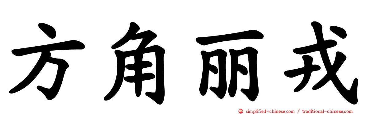 方角丽戎