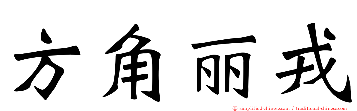 方角丽戎