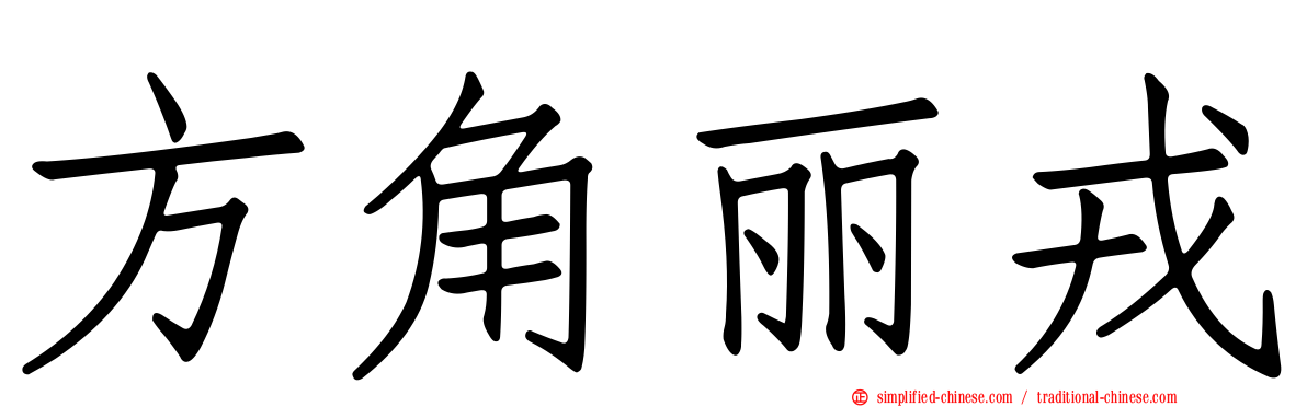 方角丽戎