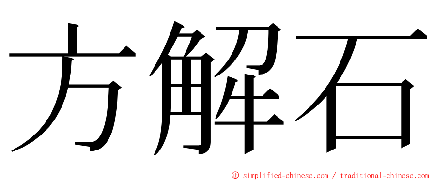 方解石 ming font