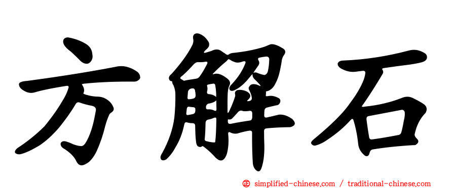 方解石
