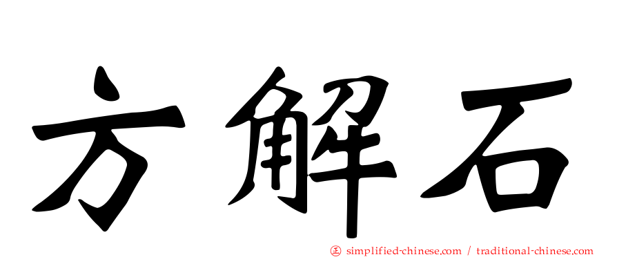方解石