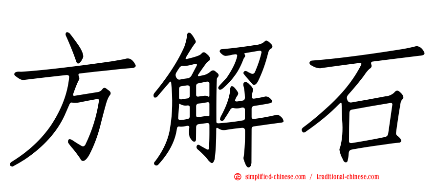 方解石